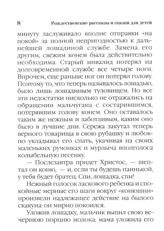 Дополнительное изображение книги «Христов подарок. Рождественские истории для детей и взрослых»