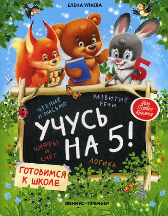 Обложка книги «Учусь на 5!» — Ульева Елена Александровна, ISBN 9785222327753