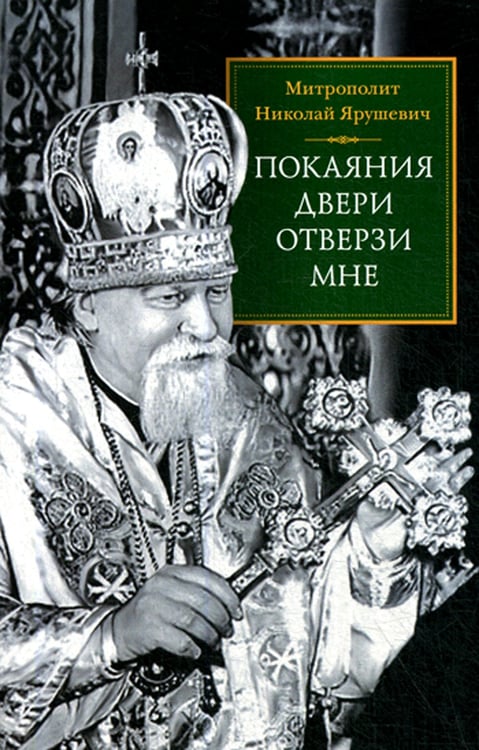 Дополнительное изображение книги «Покаяния двери отверзи мне»