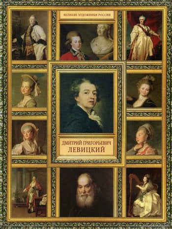 Дополнительное изображение книги «Великие художники России. Дмитрий Григорьевич Левицкий»