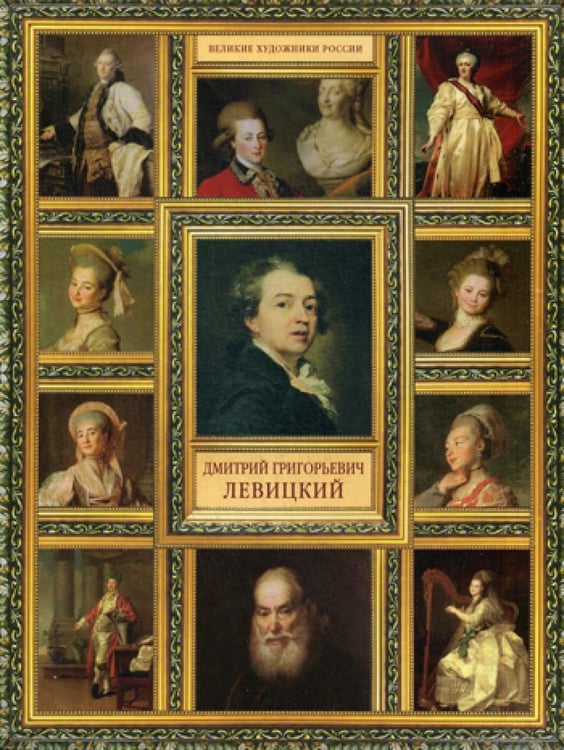 Обложка книги «Великие художники России. Дмитрий Григорьевич Левицкий» — Орлова Елизавета, ISBN 9785386078881