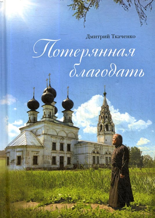 Обложка книги «Потерянная благодать: сборник» — Священник Дмитрий Николаевич Ткаченко, ISBN 9785001271116