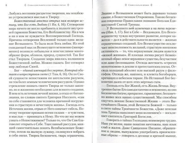 Дополнительное изображение книги «Слова в дни памяти особо чтимых святых»