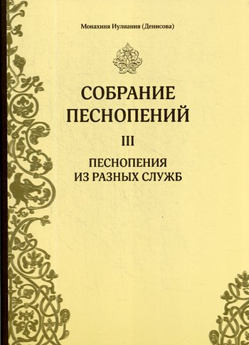 Дополнительное изображение книги «Собрание песнопений. Ч. 3. Песнопения из разных служб»
