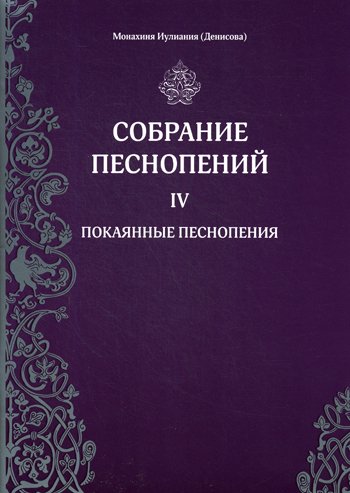 Дополнительное изображение книги «Собрание песнопений. Ч. 4: Покаянные песнопения»