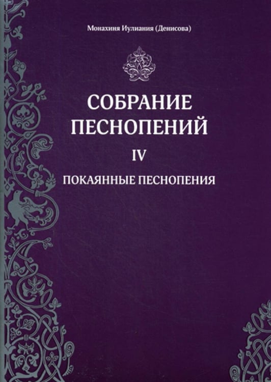 Обложка книги «Собрание песнопений. Ч. 4: Покаянные песнопения» — Монахиня Иулияния (Соколова Мария Николаевна), ISBN 9785521156634