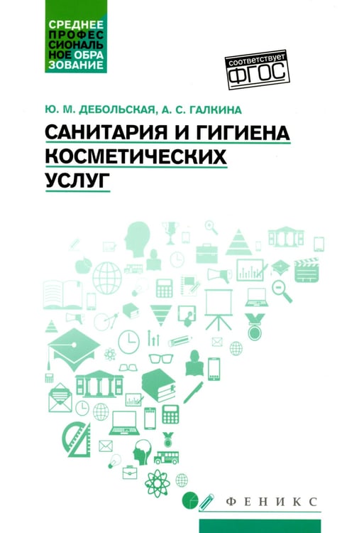 Дополнительное изображение книги «Санитария и гигиена косметических услуг: Учебное пособие»