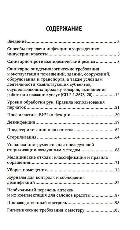 Дополнительное изображение книги «Санитария и гигиена косметических услуг: Учебное пособие»