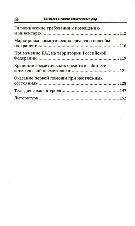 Дополнительное изображение книги «Санитария и гигиена косметических услуг: Учебное пособие»