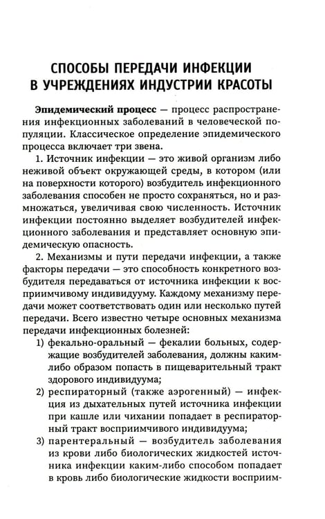 Дополнительное изображение книги «Санитария и гигиена косметических услуг: Учебное пособие»