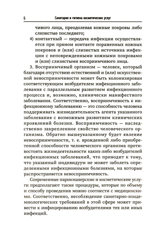 Дополнительное изображение книги «Санитария и гигиена косметических услуг: Учебное пособие»