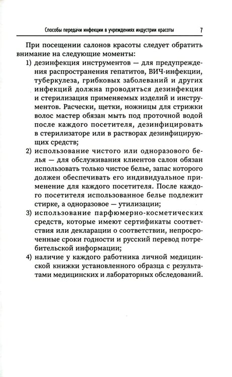 Дополнительное изображение книги «Санитария и гигиена косметических услуг: Учебное пособие»