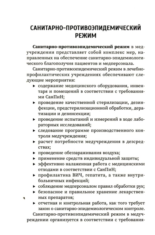 Дополнительное изображение книги «Санитария и гигиена косметических услуг: Учебное пособие»
