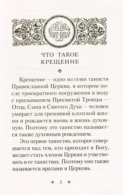 Дополнительное изображение книги «Крещение. Врата в Церковь. Памятка крещаемому: сборник»