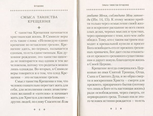 Дополнительное изображение книги «Крещение. Врата в Церковь. Памятка крещаемому: сборник»