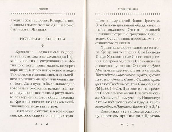 Дополнительное изображение книги «Крещение. Врата в Церковь. Памятка крещаемому: сборник»