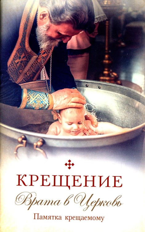 Обложка книги «Крещение. Врата в Церковь. Памятка крещаемому: сборник» — None, ISBN 9785001271246