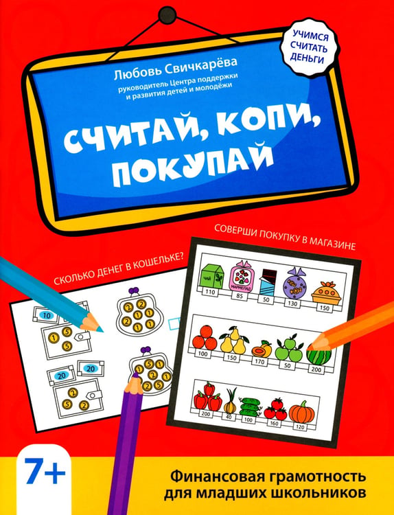 Дополнительное изображение книги «Считай, копи, покупай: финансовая грамотность для младших школьников»
