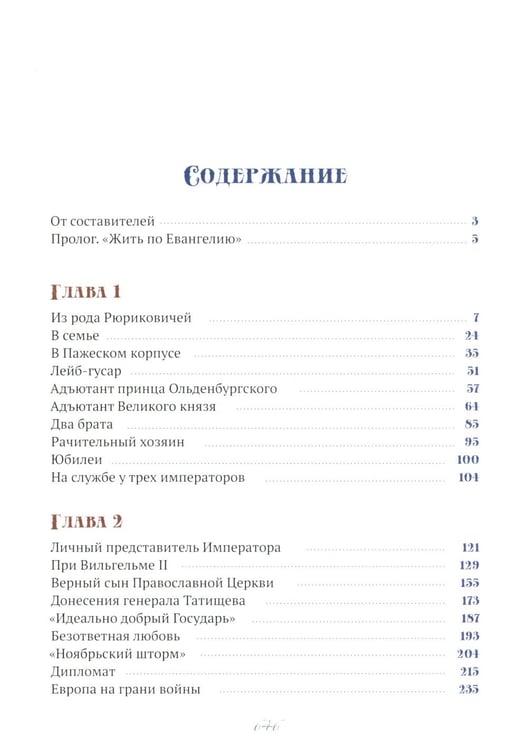 Дополнительное изображение книги «Генерал, разведчик, мученик: Жизнеописание генерал-адъютанта Ильи Татищева, сохранившего верность Царской семье»
