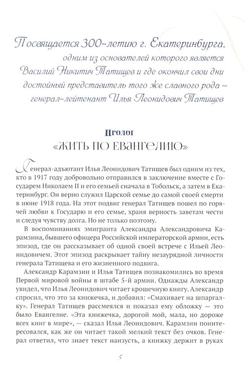 Дополнительное изображение книги «Генерал, разведчик, мученик: Жизнеописание генерал-адъютанта Ильи Татищева, сохранившего верность Царской семье»