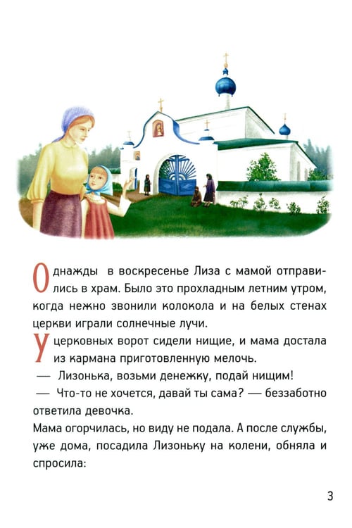 Дополнительное изображение книги «Житие преподобномученицы великой княгини Елисаветы Феодоровны в рассказах для детей»