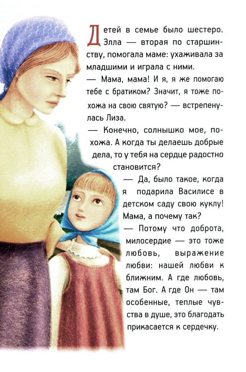 Дополнительное изображение книги «Житие преподобномученицы великой княгини Елисаветы Феодоровны в рассказах для детей»