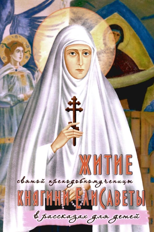 Обложка книги «Житие преподобномученицы великой княгини Елисаветы Феодоровны в рассказах для детей» — Соколова Ольга А., ISBN 9785907554832