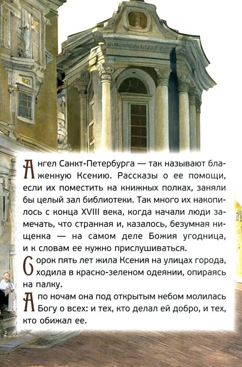 Дополнительное изображение книги «Житие святой блаженной Ксении Петербургской в рассказах для детей»