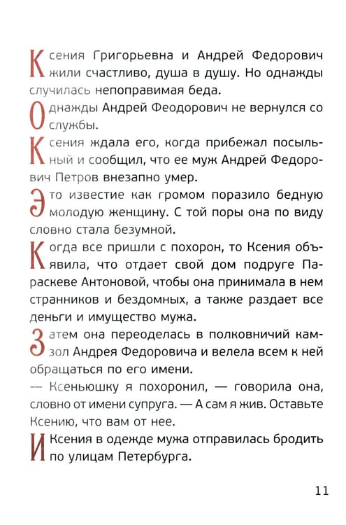Дополнительное изображение книги «Житие святой блаженной Ксении Петербургской в рассказах для детей»