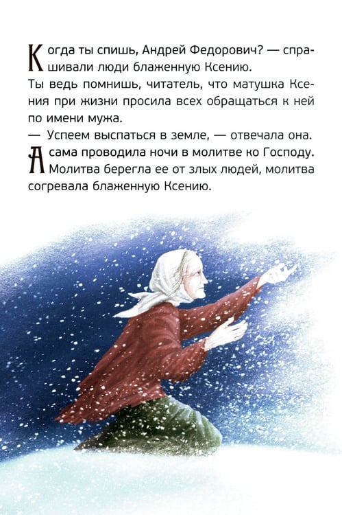 Дополнительное изображение книги «Житие святой блаженной Ксении Петербургской в рассказах для детей»