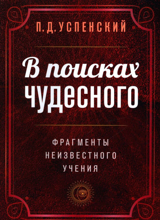 Дополнительное изображение книги «В поисках чудесного. Фрагменты неизвестного учения. 2-е изд»