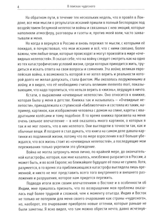 Дополнительное изображение книги «В поисках чудесного. Фрагменты неизвестного учения. 2-е изд»