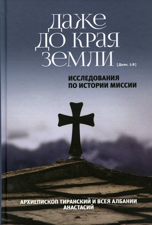 Дополнительное изображение книги «Даже до края земли. Исследования по истории миссии»