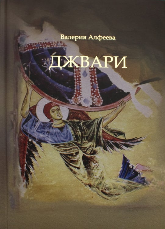 Дополнительное изображение книги «Джвари: повесть. 4-е изд»