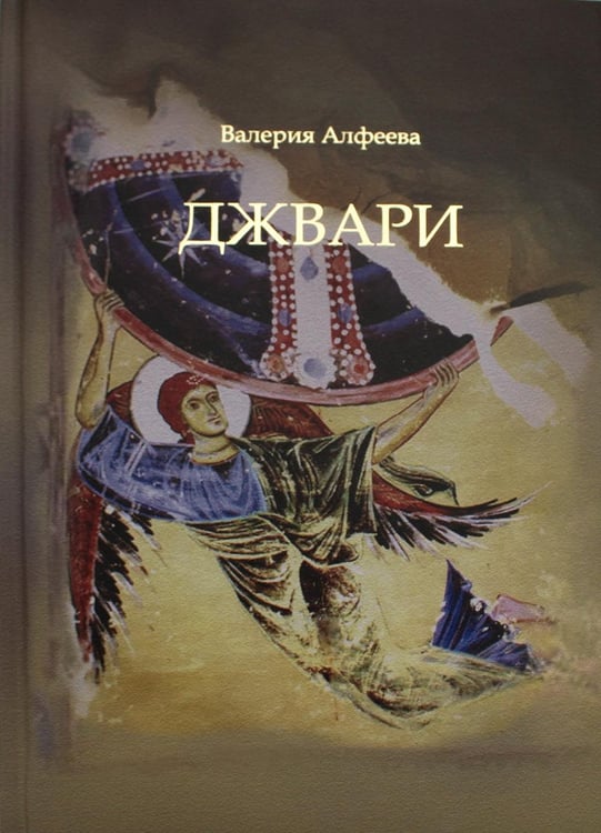 Обложка книги «Джвари: повесть. 4-е изд» — Алфеева Валерия Анатольевна, ISBN 9785604487174