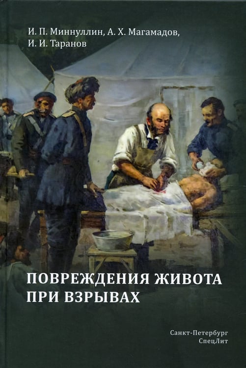Дополнительное изображение книги «Повреждения живота при взрывах»