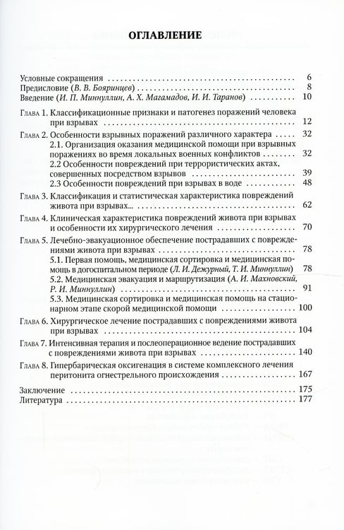 Дополнительное изображение книги «Повреждения живота при взрывах»