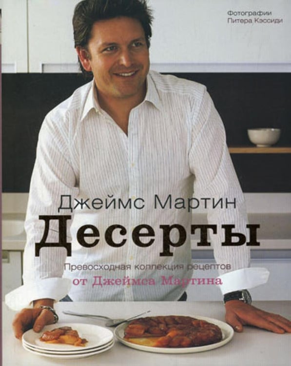Обложка книги «Десерты» — Мартин Джеймс, ISBN 9785988370109