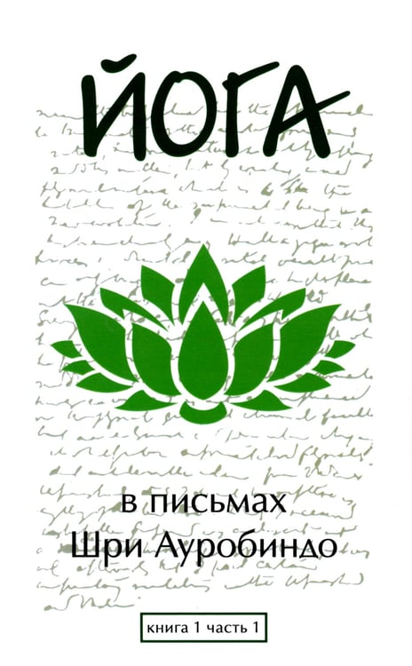 Дополнительное изображение книги «Йога в письмах. Кн. 1. Ч. 1»