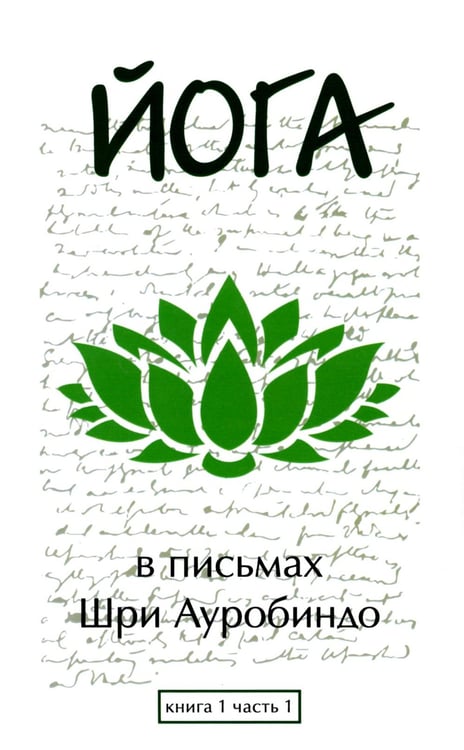 Обложка книги «Йога в письмах. Кн. 1. Ч. 1» — Шри Ауробиндо (Гхош Ауробиндо), ISBN 9785413014370