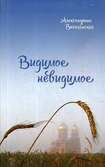 Дополнительное изображение книги «Видимое невидимое: рассказы»