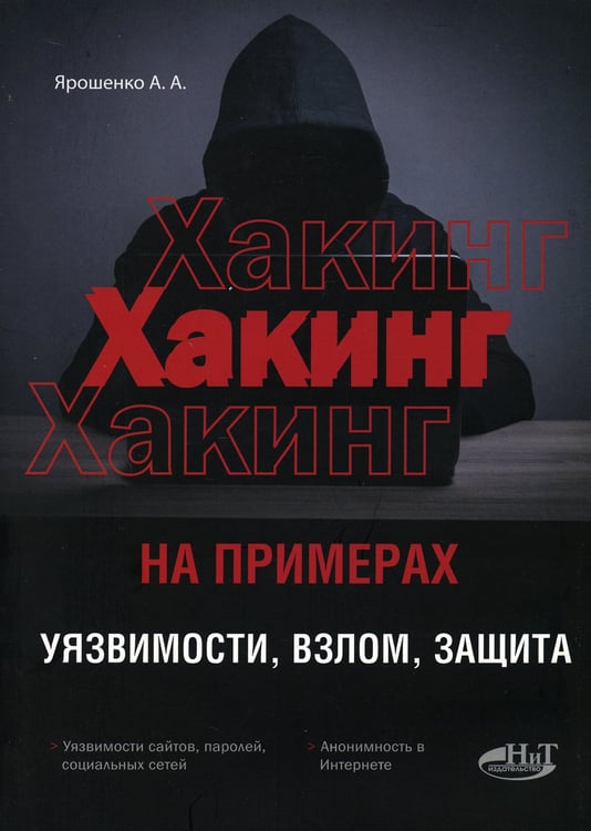 Дополнительное изображение книги «ХАКИНГ на примерах. Уязвимости, взлом, защита»