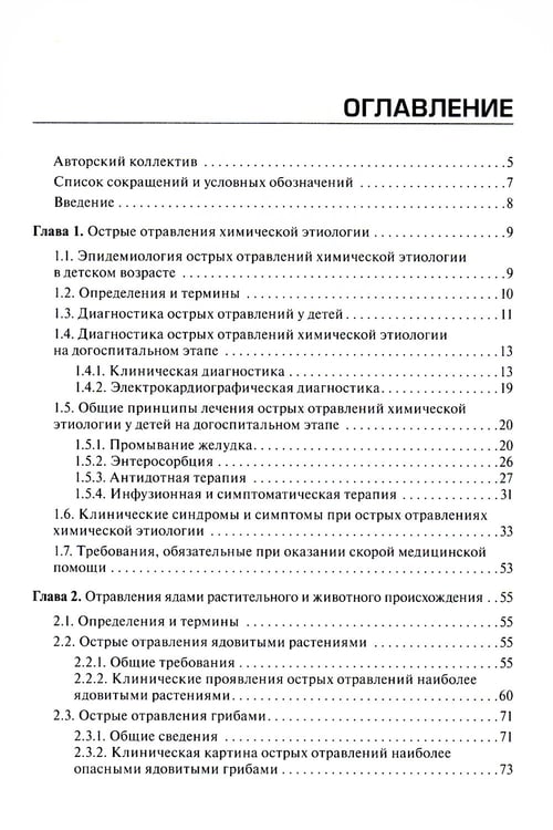 Дополнительное изображение книги «Неотложная и скорая медицинская помощь при острых отравлениях у детей: руководство для врачей и фельдшеров»