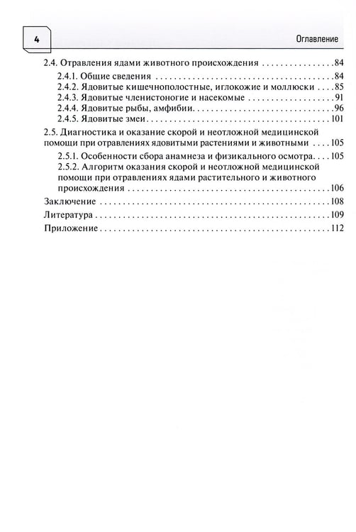 Дополнительное изображение книги «Неотложная и скорая медицинская помощь при острых отравлениях у детей: руководство для врачей и фельдшеров»