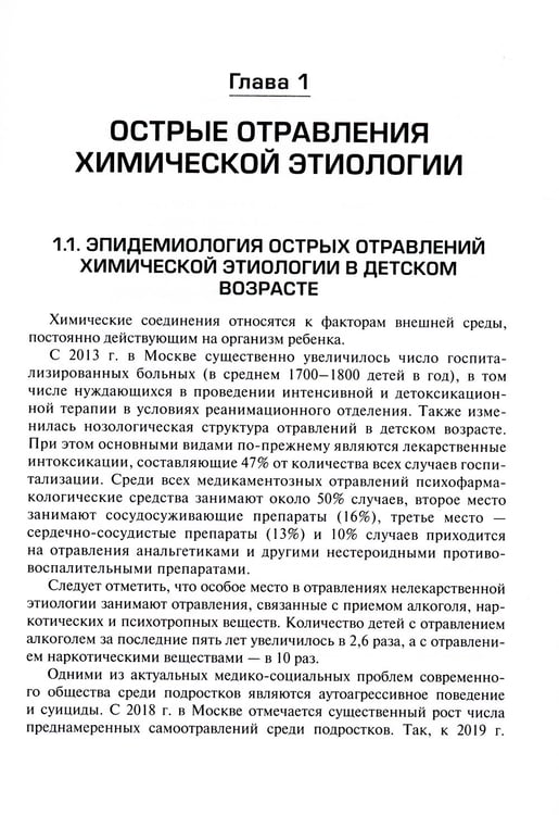 Дополнительное изображение книги «Неотложная и скорая медицинская помощь при острых отравлениях у детей: руководство для врачей и фельдшеров»
