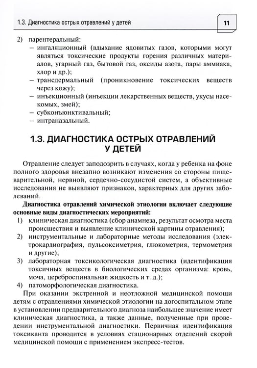 Дополнительное изображение книги «Неотложная и скорая медицинская помощь при острых отравлениях у детей: руководство для врачей и фельдшеров»