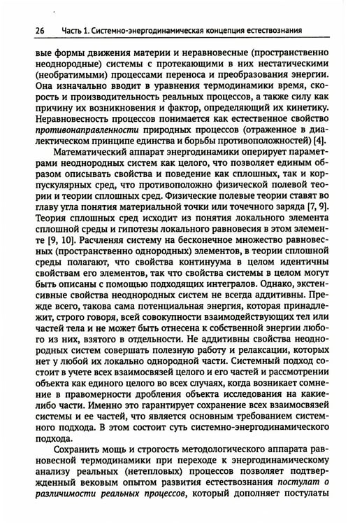 Дополнительное изображение книги «Системно-энергодинамический анализ природных и технологических процессов»
