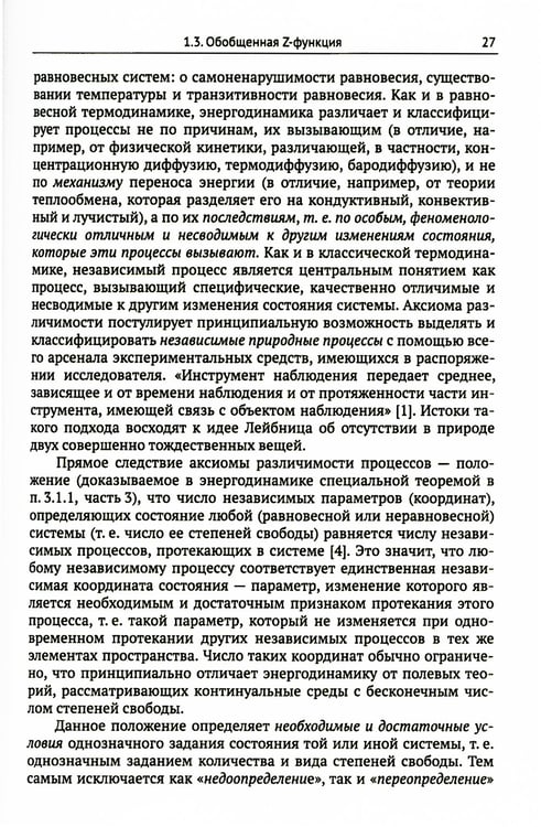 Дополнительное изображение книги «Системно-энергодинамический анализ природных и технологических процессов»