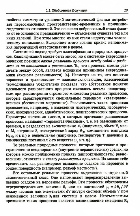 Дополнительное изображение книги «Системно-энергодинамический анализ природных и технологических процессов»