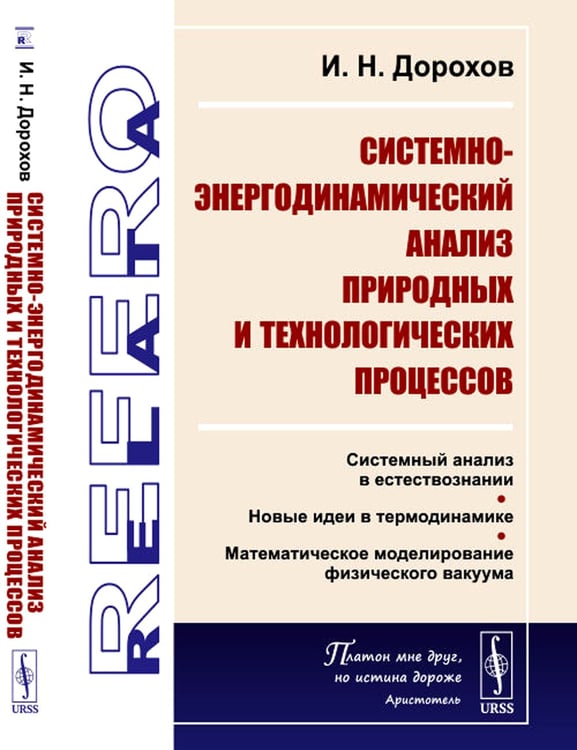 Дополнительное изображение книги «Системно-энергодинамический анализ природных и технологических процессов»